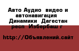 Авто Аудио, видео и автонавигация - Динамики. Дагестан респ.,Избербаш г.